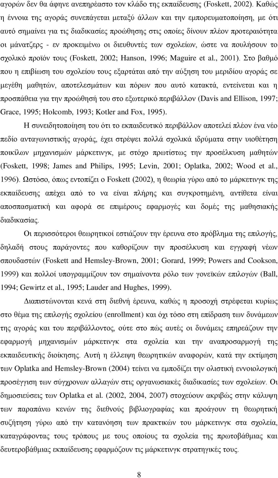 διευθυντές των σχολείων, ώστε να πουλήσουν το σχολικό προϊόν τους (Foskett, 2002; Hanson, 1996; Maguire et al., 2001).