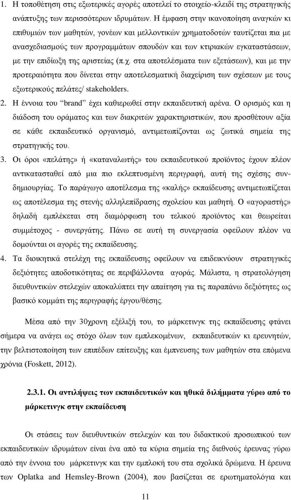 επιδίωξη της αριστείας (π.χ. στα αποτελέσματα των εξετάσεων), και με την προτεραιότητα που δίνεται στην αποτελεσματική διαχείριση των σχέσεων με τους εξωτερικούς πελάτες/ stakeholders. 2.