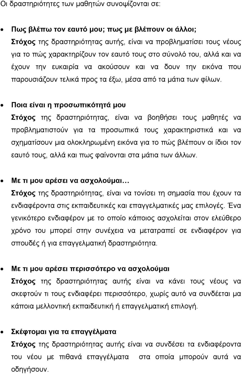 Ποια είναι η προσωπικότητά μου Στόχος της δραστηριότητας, είναι να βοηθήσει τους μαθητές να προβληματιστούν για τα προσωπικά τους χαρακτηριστικά και να σχηματίσουν μια ολοκληρωμένη εικόνα για το πώς