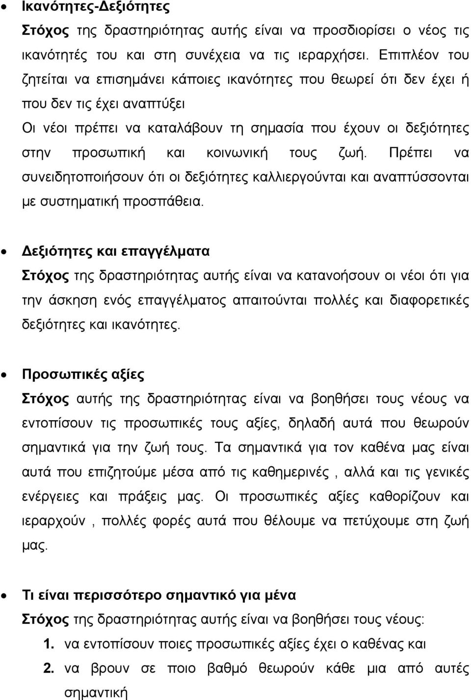 κοινωνική τους ζωή. Πρέπει να συνειδητοποιήσουν ότι οι δεξιότητες καλλιεργούνται και αναπτύσσονται με συστηματική προσπάθεια.