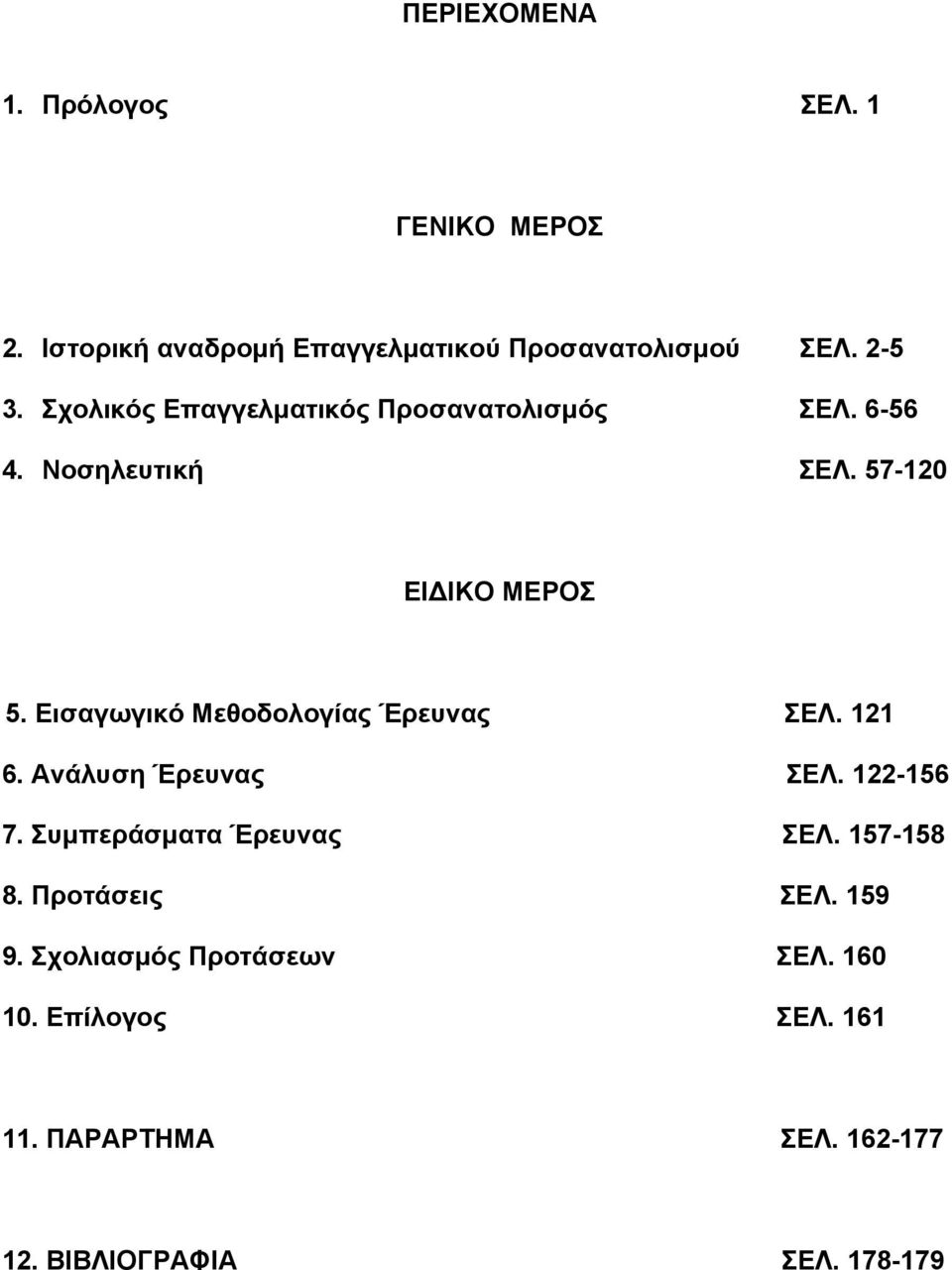 Εισαγωγικό Μεθοδολογίας Έρευνας ΣΕΛ. 121 6. Ανάλυση Έρευνας ΣΕΛ. 122-156 7. Συμπεράσματα Έρευνας ΣΕΛ.