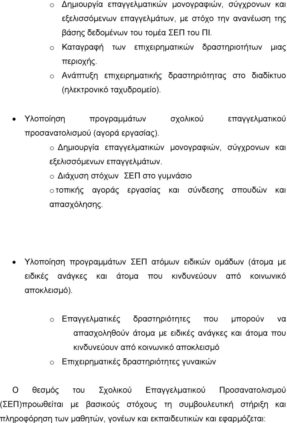 Υλοποίηση προγραμμάτων σχολικού επαγγελματικού προσανατολισμού (αγορά εργασίας). o Δημιουργία επαγγελματικών μονογραφιών, σύγχρονων και εξελισσόμενων επαγγελμάτων.