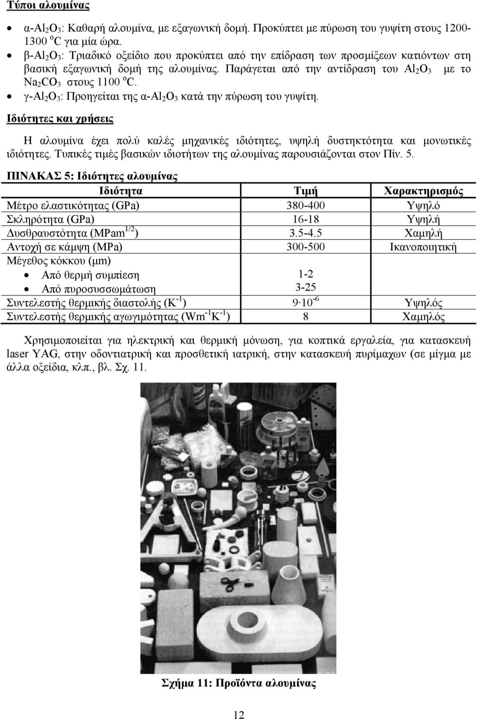 γ-αl 2 O 3 : Προηγείται της α-αl 2 O 3 κατά την πύρωση του γυψίτη. Ιδιότητες και χρήσεις Η αλουµίνα έχει πολύ καλές µηχανικές ιδιότητες, υψηλή δυστηκτότητα και µονωτικές ιδιότητες.