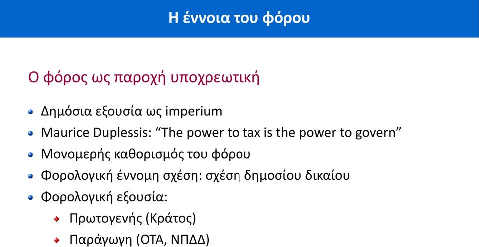 Μονομερής καθορισμός του φόρου Φορολογική έννομη σχέση: σχέση