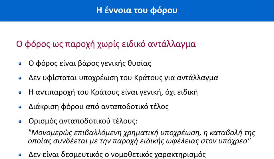 φόρου από ανταποδοτικό τέλος Ορισμός ανταποδοτικού τέλους: "Μονομερώς επιβαλλόμενη χρηματική υποχρέωση, η