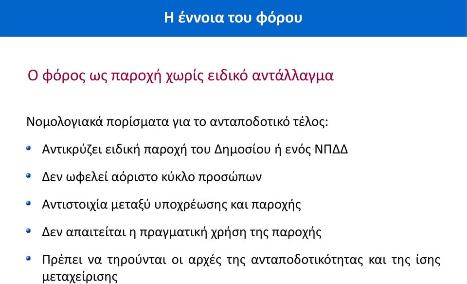 κύκλο προσώπων Αντιστοιχία μεταξύ υποχρέωσης και παροχής Δεν απαιτείται η πραγματική