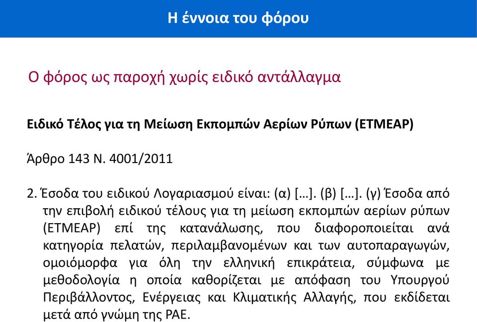 (γ) Έσοδα από την επιβολή ειδικού τέλους για τη μείωση εκπομπών αερίων ρύπων (ΕΤΜΕΑΡ) επί της κατανάλωσης, που διαφοροποιείται ανά κατηγορία