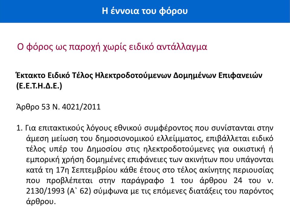 Για επιτακτικούς λόγους εθνικού συμφέροντος που συνίστανται στην άμεση μείωση του δημοσιονομικού ελλείμματος, επιβάλλεται ειδικό τέλος υπέρ του