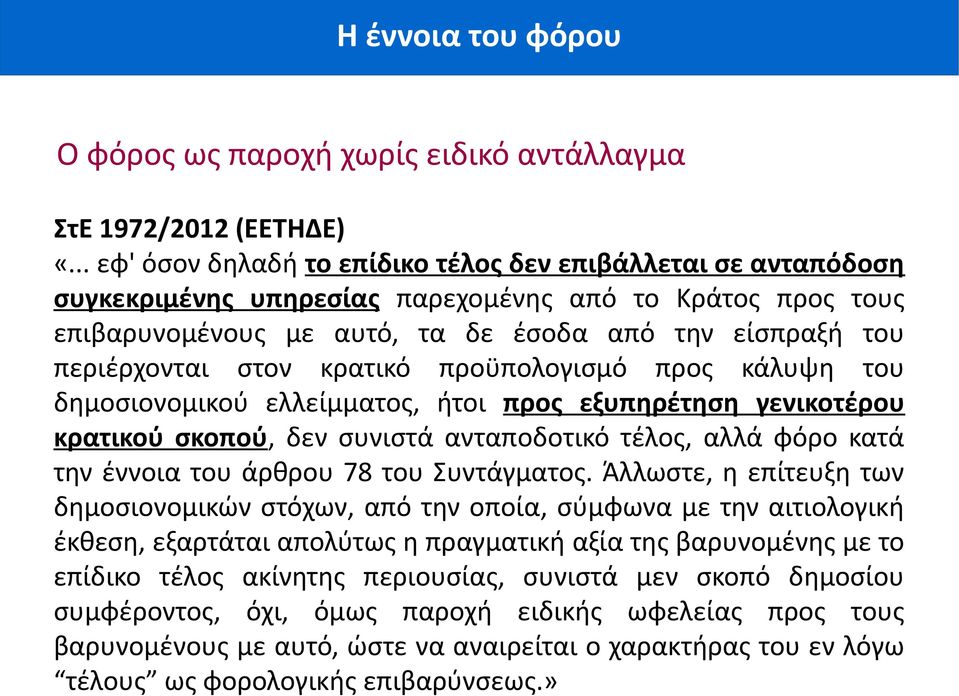 στον κρατικό προϋπολογισμό προς κάλυψη του δημοσιονομικού ελλείμματος, ήτοι προς εξυπηρέτηση γενικοτέρου κρατικού σκοπού, δεν συνιστά ανταποδοτικό τέλος, αλλά φόρο κατά την έννοια του άρθρου 78 του