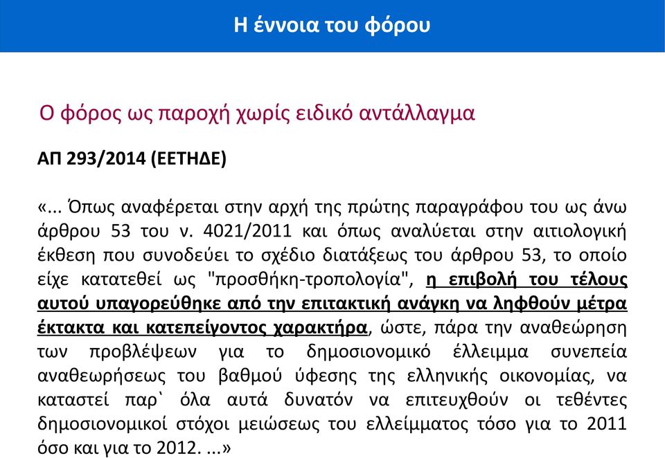 υπαγορεύθηκε από την επιτακτική ανάγκη να ληφθούν μέτρα έκτακτα και κατεπείγοντος χαρακτήρα, ώστε, πάρα την αναθεώρηση των προβλέψεων για το δημοσιονομικό έλλειμμα συνεπεία