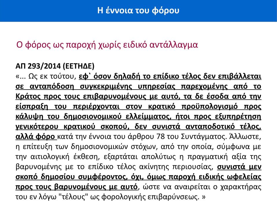 περιέρχονται στον κρατικό προϋπολογισμό προς κάλυψη του δημοσιονομικού ελλείμματος, ήτοι προς εξυπηρέτηση γενικότερου κρατικού σκοπού, δεν συνιστά ανταποδοτικό τέλος, αλλά φόρο κατά την έννοια του