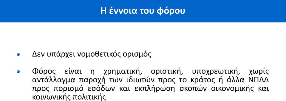 παροχή των ιδιωτών προς το κράτος ή άλλα ΝΠΔΔ προς πορισμό