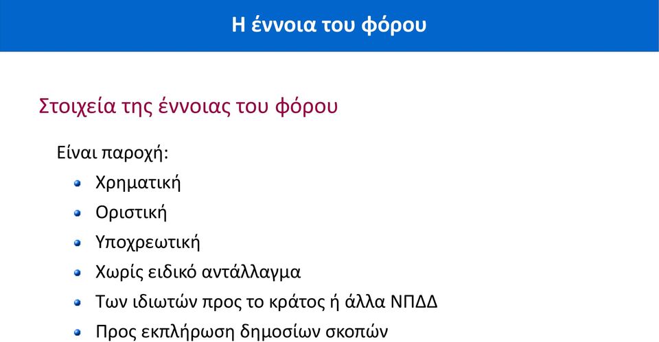 Υποχρεωτική Χωρίς ειδικό αντάλλαγμα Των