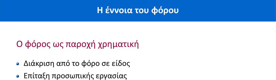 Διάκριση από το φόρο σε