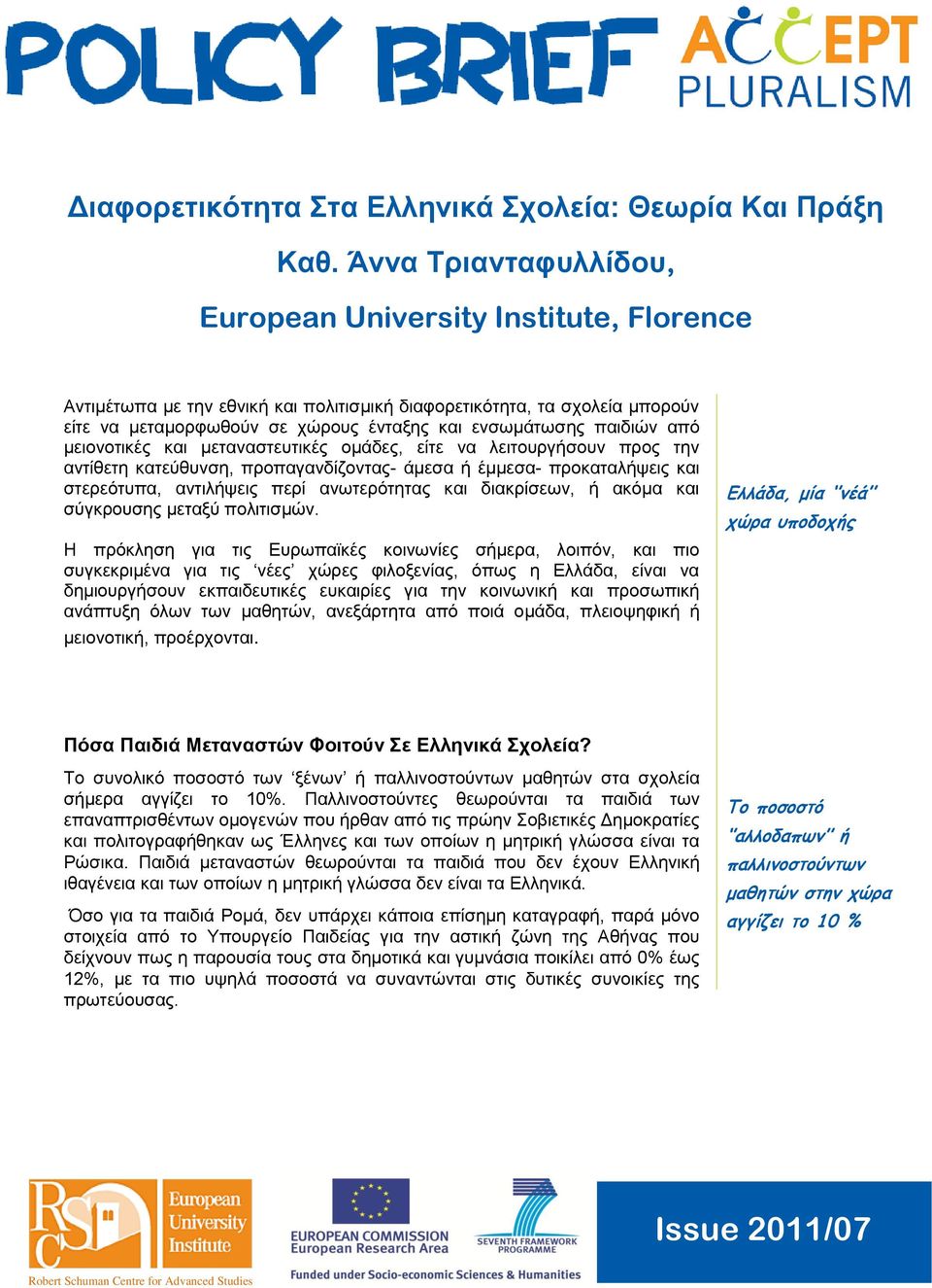 παιδιών από μειονοτικές και μεταναστευτικές ομάδες, είτε να λειτουργήσουν προς την αντίθετη κατεύθυνση, προπαγανδίζοντας- άμεσα ή έμμεσα- προκαταλήψεις και στερεότυπα, αντιλήψεις περί ανωτερότητας