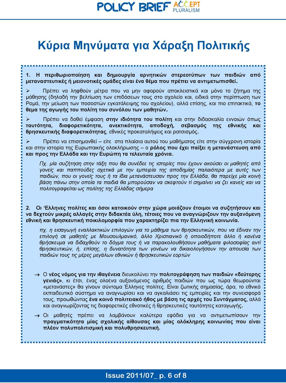 εγκατάλειψης του σχολείου), αλλά επίσης, και πιο επιτακτικά, το θεμα της αγωγής του πολίτη του συνόλου των μαθητών.