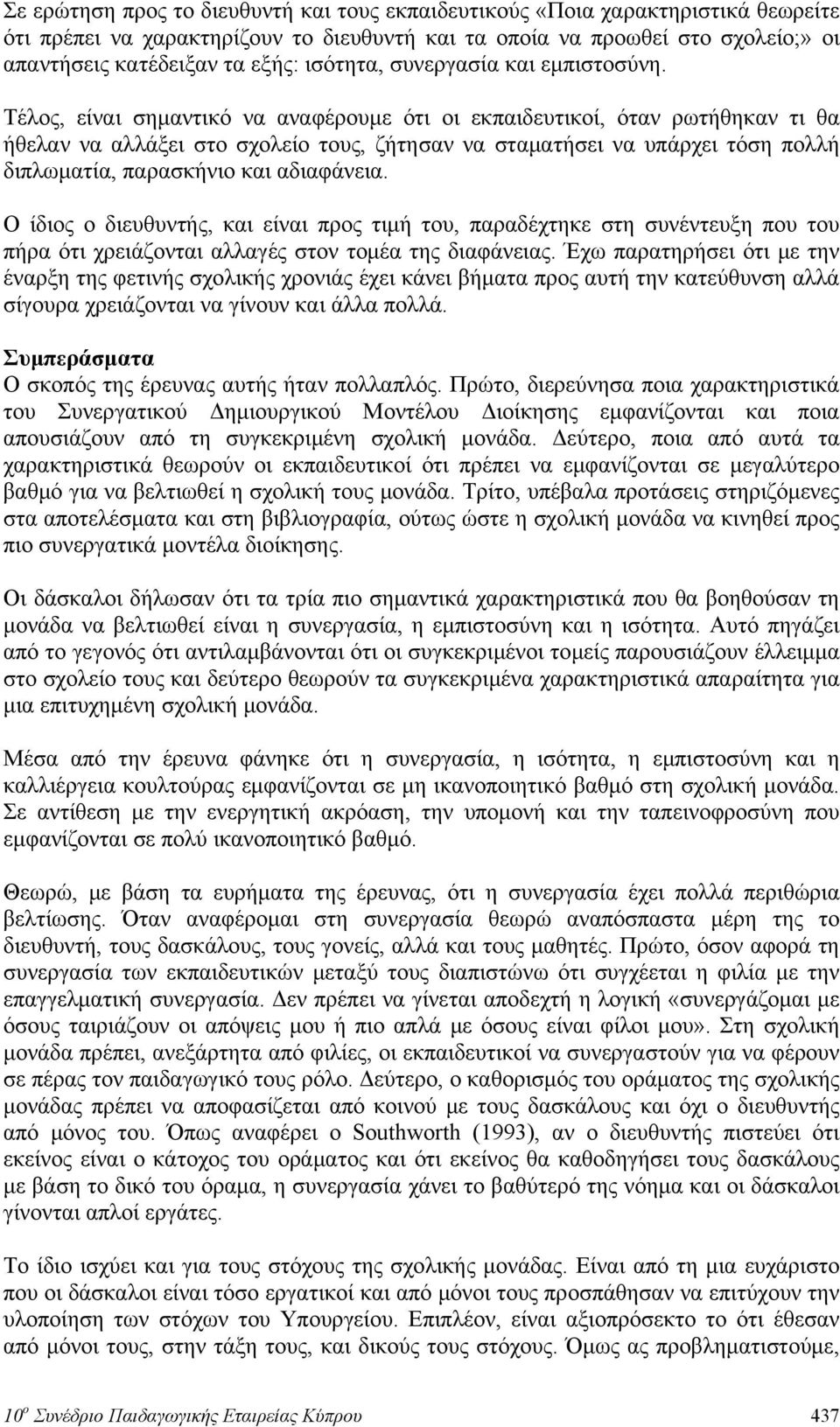 Τέλος, είναι σημαντικό να αναφέρουμε ότι οι εκπαιδευτικοί, όταν ρωτήθηκαν τι θα ήθελαν να αλλάξει στο σχολείο τους, ζήτησαν να σταματήσει να υπάρχει τόση πολλή διπλωματία, παρασκήνιο και αδιαφάνεια.