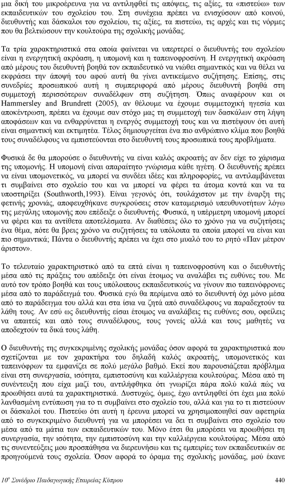 Τα τρία χαρακτηριστικά στα οποία φαίνεται να υπερτερεί ο διευθυντής του σχολείου είναι η ενεργητική ακρόαση, η υπομονή και η ταπεινοφροσύνη.