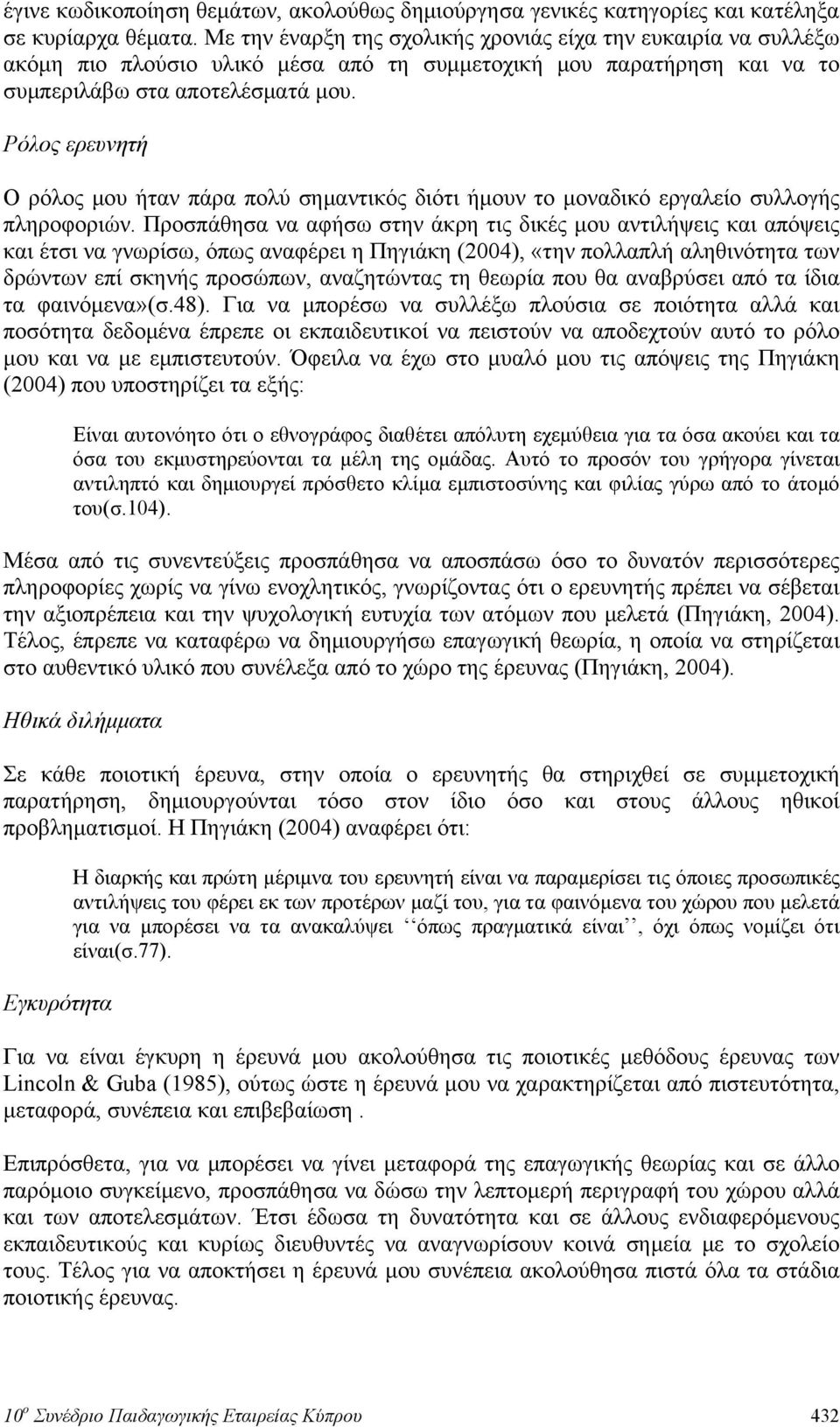 Ρόλος ερευνητή Ο ρόλος μου ήταν πάρα πολύ σημαντικός διότι ήμουν το μοναδικό εργαλείο συλλογής πληροφοριών.