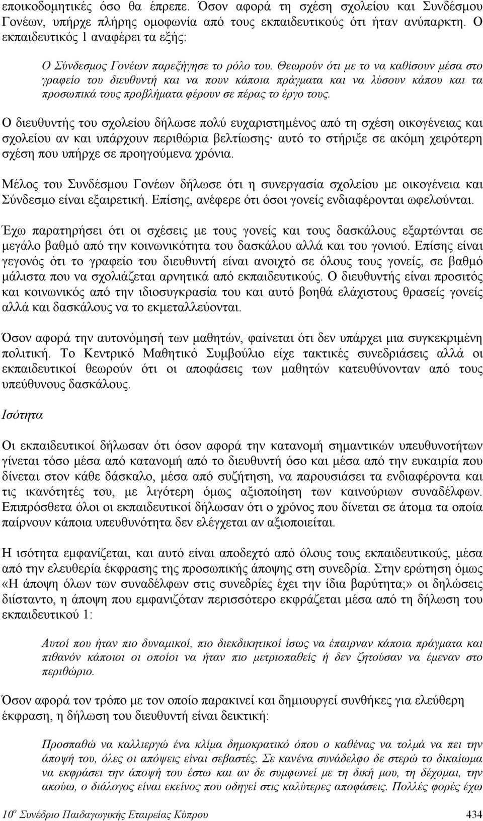 Θεωρούν ότι με το να καθίσουν μέσα στο γραφείο του διευθυντή και να πουν κάποια πράγματα και να λύσουν κάπου και τα προσωπικά τους προβλήματα φέρουν σε πέρας το έργο τους.