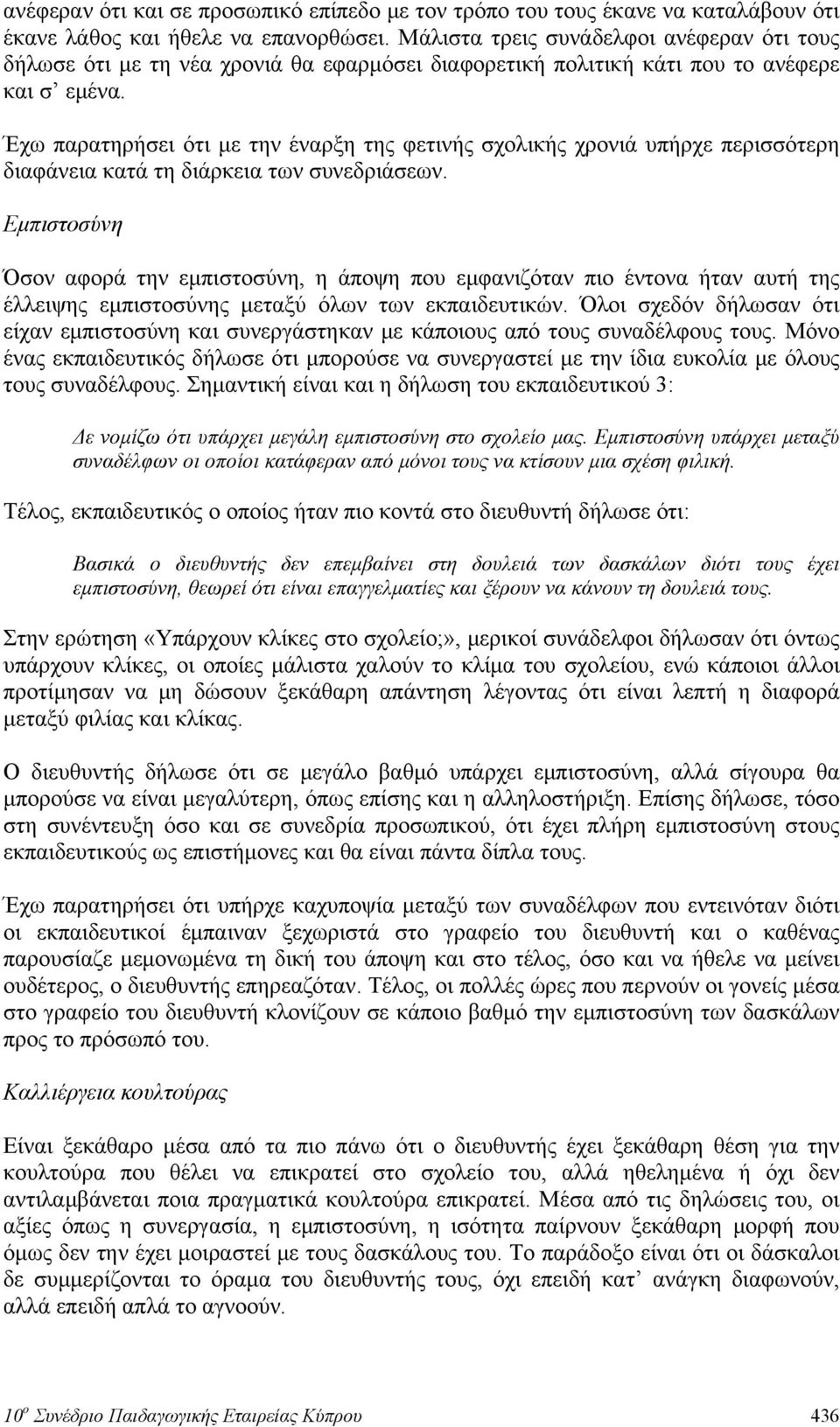 Έχω παρατηρήσει ότι με την έναρξη της φετινής σχολικής χρονιά υπήρχε περισσότερη διαφάνεια κατά τη διάρκεια των συνεδριάσεων.