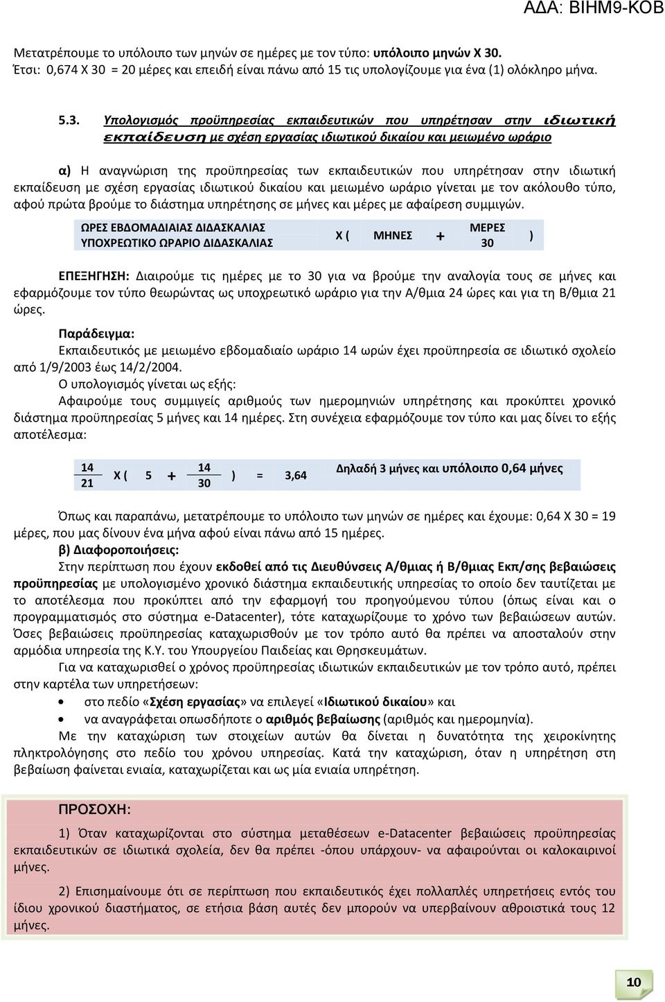 = 20 μέρες και επειδή είναι πάνω από 15 τις υπολογίζουμε για ένα (1) ολόκληρο μήνα. 5.3.