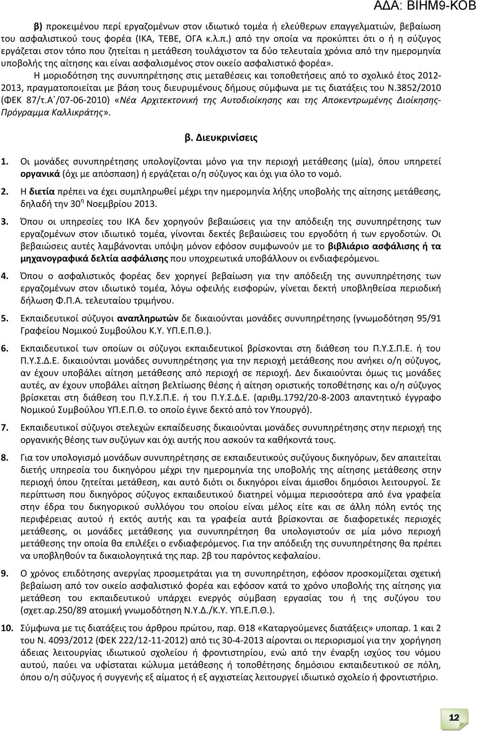 Η μοριοδότηση της συνυπηρέτησης στις μεταθέσεις και τοποθετήσεις από το σχολικό έτος 2012-2013, πραγματοποιείται με βάση τους διευρυμένους δήμους σύμφωνα με τις διατάξεις του Ν.3852/2010 (ΦΕΚ 87/τ.