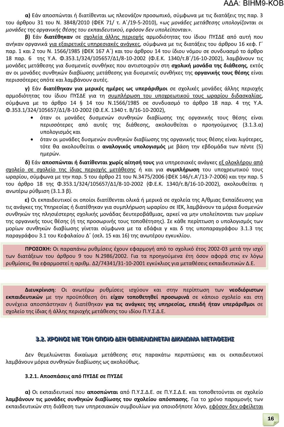 β) Εάν διατέθηκαν σε σχολεία άλλης περιοχής αρμοδιότητας του ίδιου ΠΥΣΔΕ από αυτή που ανήκαν οργανικά για εξαιρετικές υπηρεσιακές ανάγκες, σύμφωνα με τις διατάξεις του άρθρου 16 κεφ. Γ παρ.