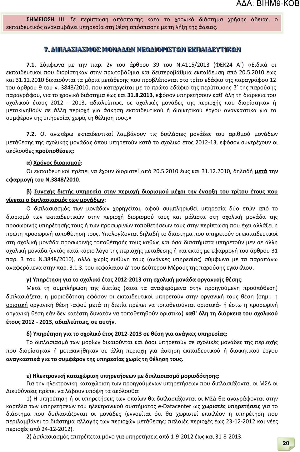 4115/2013 (ΦΕΚ24 Α ) «Ειδικά οι εκπαιδευτικοί που διορίστηκαν στην πρωτοβάθμια και δευτεροβάθμια εκπαίδευση από 20.5.2010 έως και 31.12.