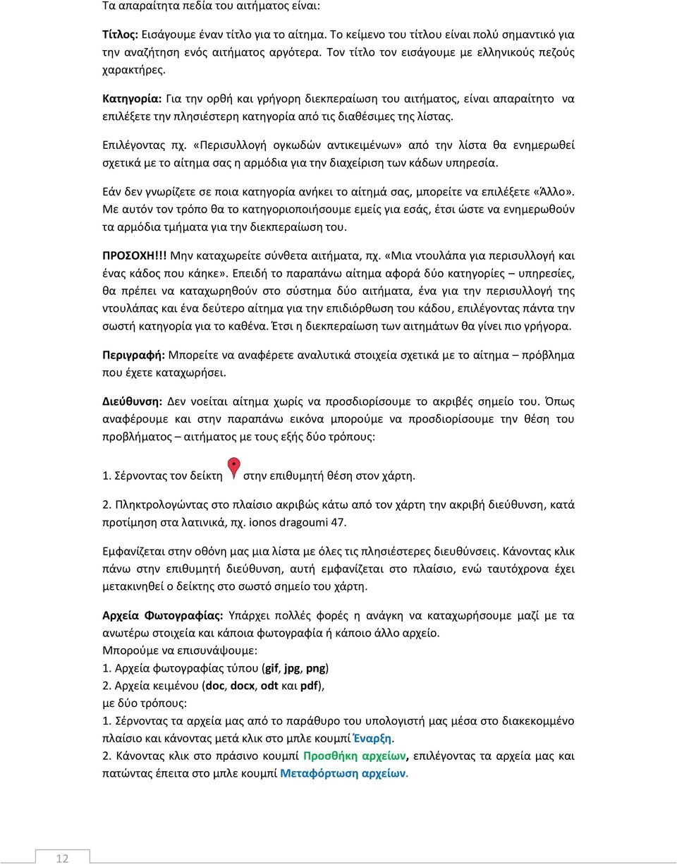 Κατηγορία: Για τθν ορκι και γριγορθ διεκπεραίωςθ του αιτιματοσ, είναι απαραίτθτο να επιλζξετε τθν πλθςιζςτερθ κατθγορία από τισ διακζςιμεσ τθσ λίςτασ. Επιλζγοντασ πχ.