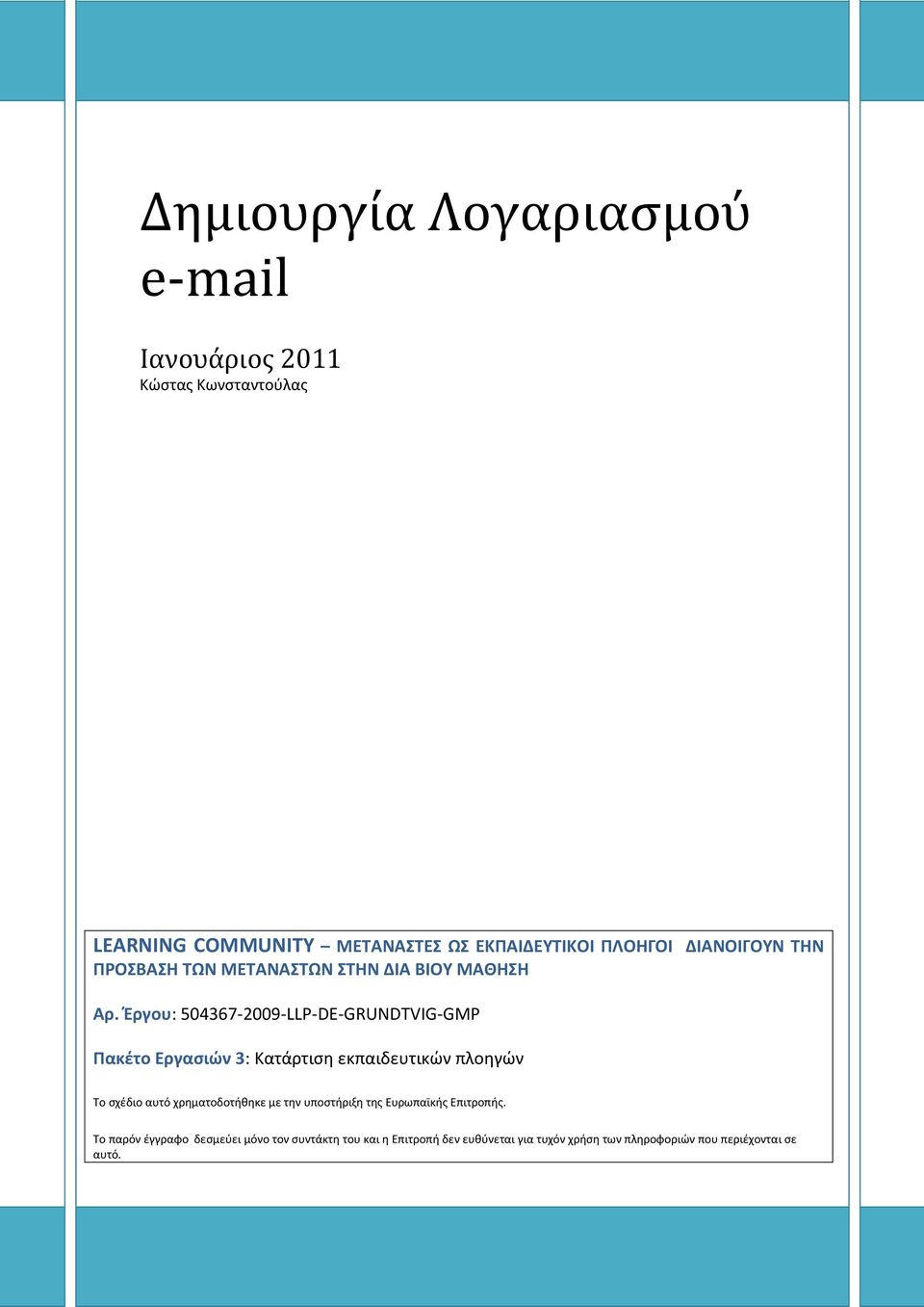 Ζργου: 504367-2009-LLP-DE-GRUNDTVIG-GMP Πακέτο Εργασιών 3: Κατάρτιςη εκπαιδευτικών πλοηγών Το ςχζδιο αυτό