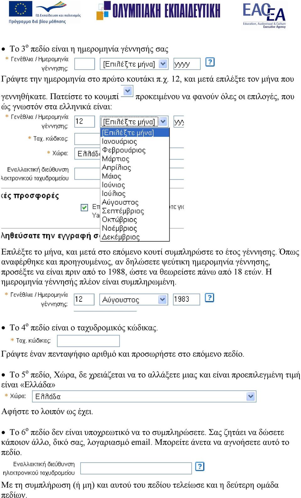 Όπσο αλαθέξζεθε θαη πξνεγνπκέλσο, αλ δειώζεηε ςεύηηθε εκεξνκελία γέλλεζεο, πξνζέμηε λα είλαη πξηλ από ην 1988, ώζηε λα ζεσξείζηε πάλσ από 18 εηώλ. Η εκεξνκελία γέλλεζήο πιένλ είλαη ζπκπιεξσκέλε.