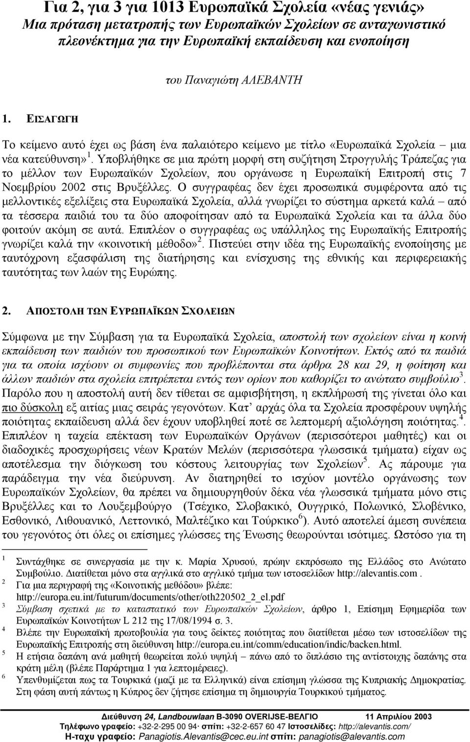 Υποβλήθηκε σε µια πρώτη µορφή στη συζήτηση Στρογγυλής Τράπεζας για το µέλλον των Ευρωπαϊκών Σχολείων, που οργάνωσε η Ευρωπαϊκή Επιτροπή στις 7 Νοεµβρίου 2002 στις Βρυξέλλες.