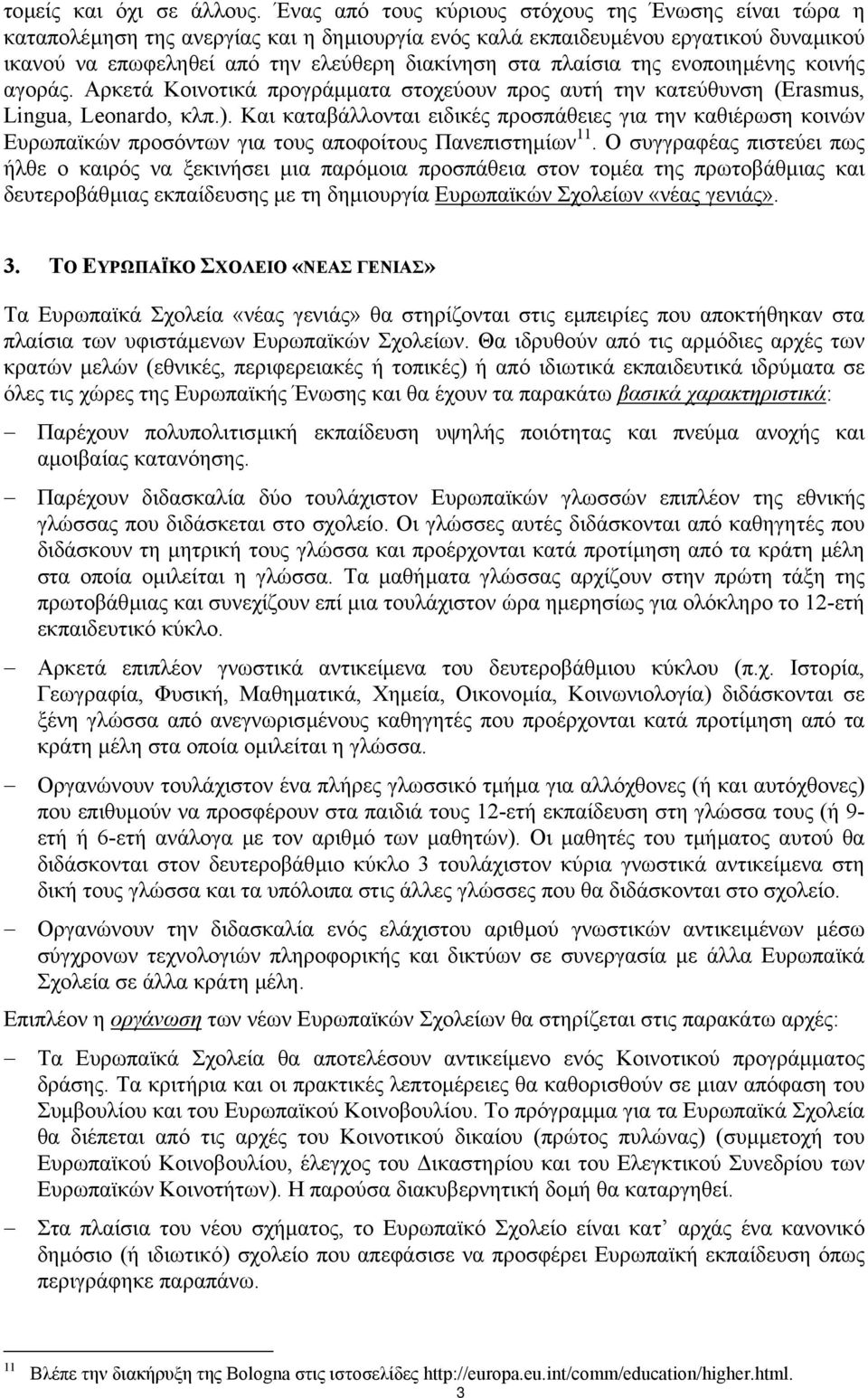 πλαίσια της ενοποιηµένης κοινής αγοράς. Αρκετά Κοινοτικά προγράµµατα στοχεύουν προς αυτή την κατεύθυνση (Erasmus, Lingua, Leonardo, κλπ.).