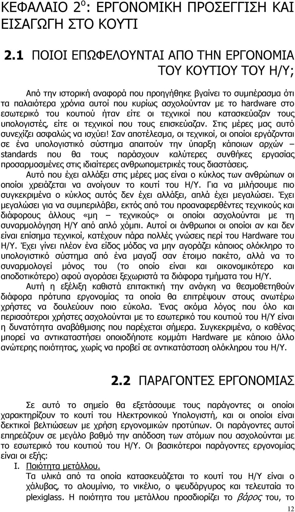 εσωτερικό του κουτιού ήταν είτε οι τεχνικοί που κατασκεύαζαν τους υπολογιστές, είτε οι τεχνικοί που τους επισκεύαζαν. Στις μέρες μας αυτό συνεχίζει ασφαλώς να ισχύει!