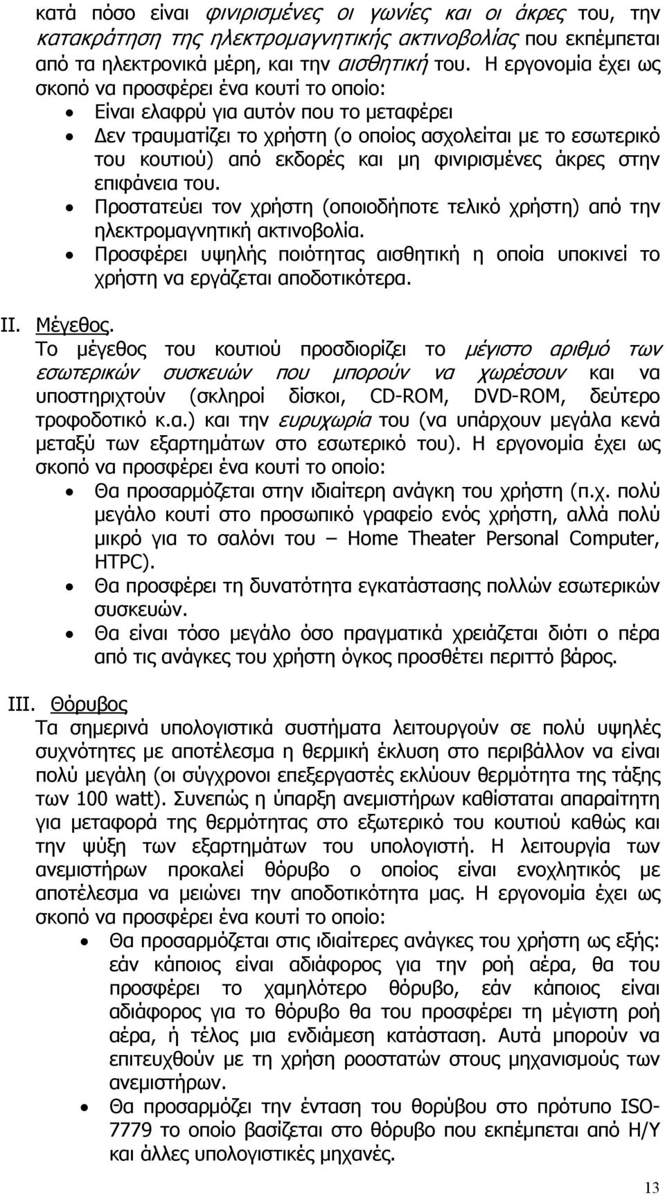 φινιρισμένες άκρες στην επιφάνεια του. Προστατεύει τον χρήστη (οποιοδήποτε τελικό χρήστη) από την ηλεκτρομαγνητική ακτινοβολία.