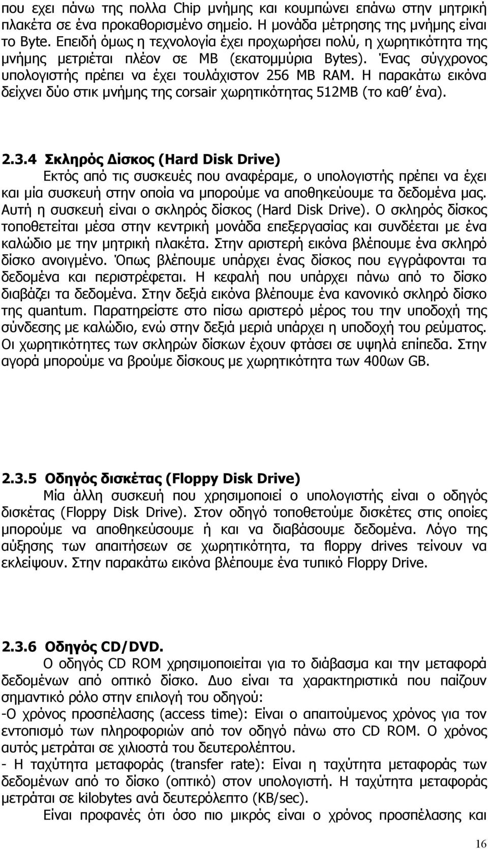 Η παρακάτω εικόνα δείχνει δύο στικ μνήμης της corsair χωρητικότητας 512MB (το καθ ένα). 2.3.