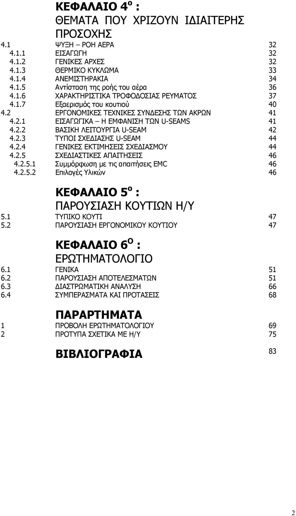 2.3 ΤΥΠΟΙ ΣΧΕΔΙΑΣΗΣ U-SEAM 44 4.2.4 ΓΕΝΙΚΕΣ ΕΚΤΙΜΗΣΕΙΣ ΣΧΕΔΙΑΣΜΟΥ 44 4.2.5 ΣΧΕΔΙΑΣΤΙΚΕΣ ΑΠΑΙΤΗΣΕΙΣ 46 4.2.5.1 Συμμόρφωση με τις απαιτήσεις EMC 46 4.2.5.2 Επιλογές Υλικών 46 ΚΕΦΑΛΑΙΟ 5 ο : ΠΑΡΟΥΣΙΑΣΗ ΚΟΥΤΙΩΝ Η/Υ 5.