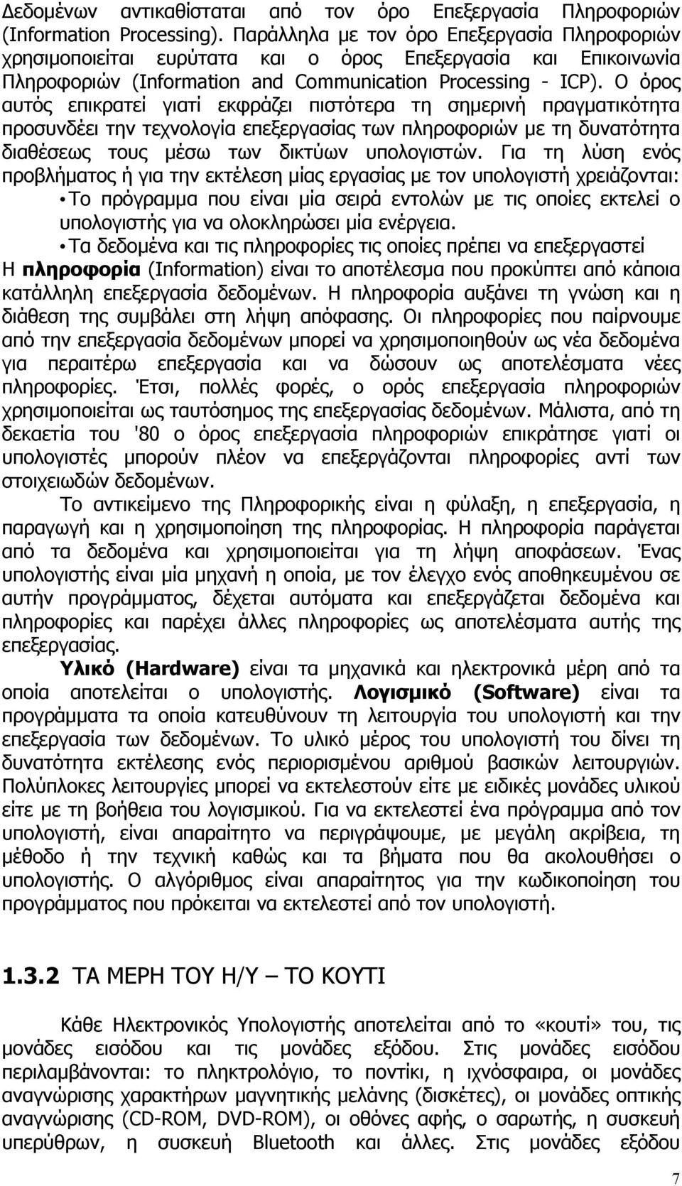 Ο όρος αυτός επικρατεί γιατί εκφράζει πιστότερα τη σημερινή πραγματικότητα προσυνδέει την τεχνολογία επεξεργασίας των πληροφοριών με τη δυνατότητα διαθέσεως τους μέσω των δικτύων υπολογιστών.