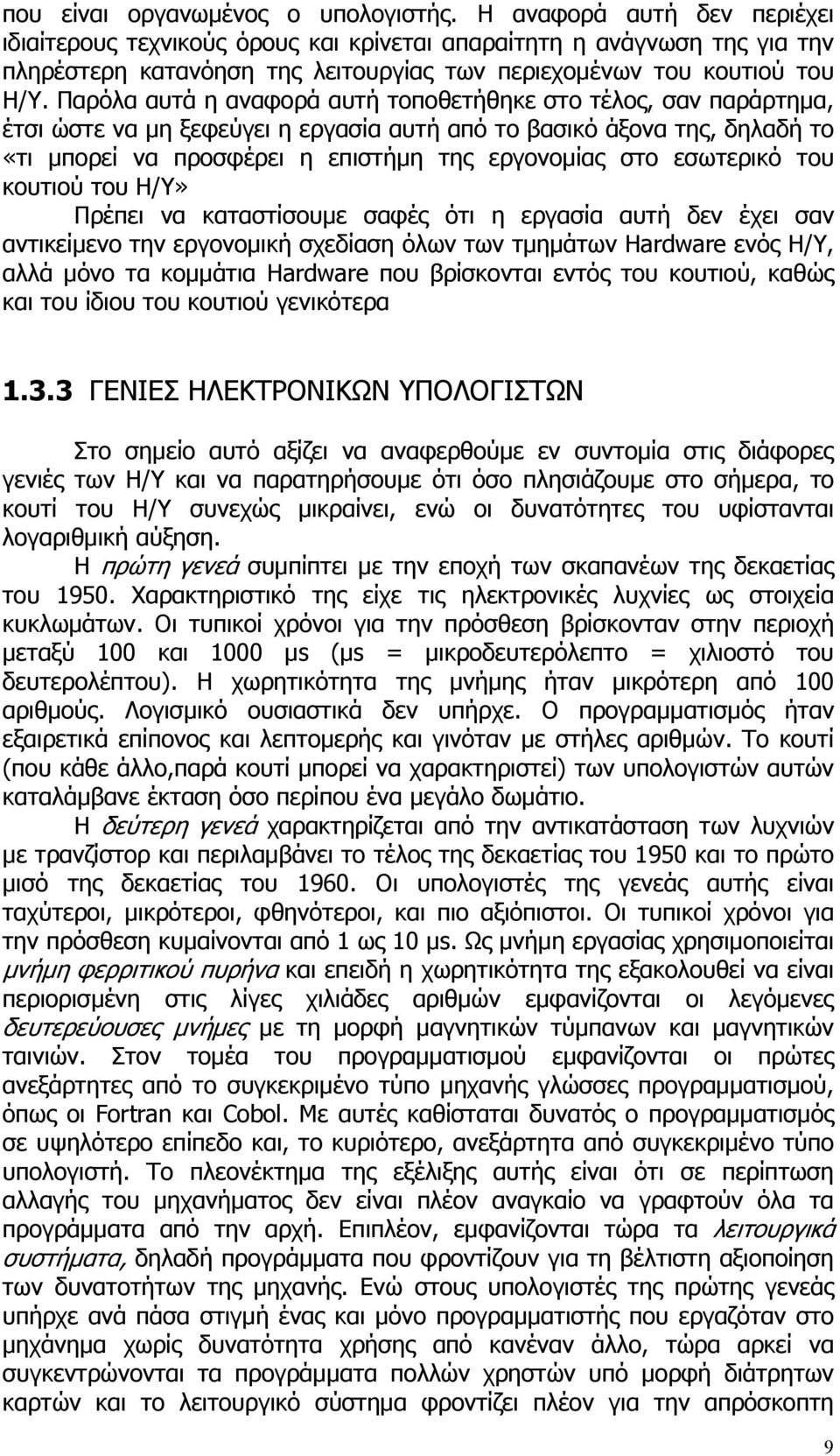 Παρόλα αυτά η αναφορά αυτή τοποθετήθηκε στο τέλος, σαν παράρτημα, έτσι ώστε να μη ξεφεύγει η εργασία αυτή από το βασικό άξονα της, δηλαδή το «τι μπορεί να προσφέρει η επιστήμη της εργονομίας στο