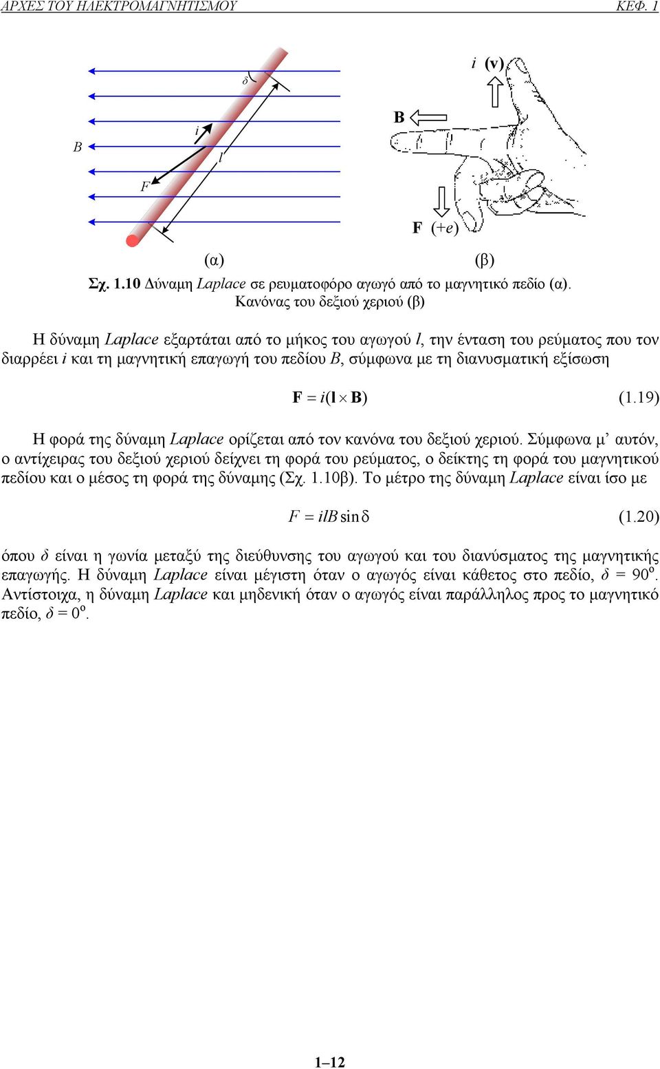 εξίσωση (β) F = i( l B ) (1.19) Η φορά της δύναµη Laplace ορίζεται από τον κανόνα του δεξιού χεριού.