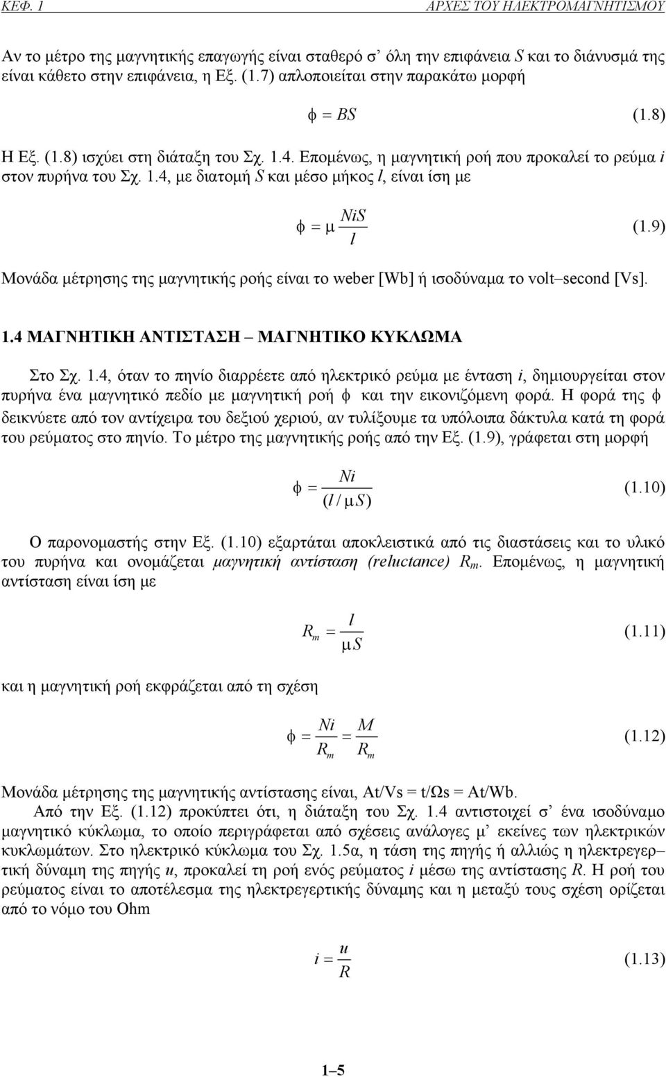 9) l Μονάδα µέτρησης της µαγνητικής ροής είναι το weber [Wb] ή ισοδύναµα το volt second [Vs]. 1.