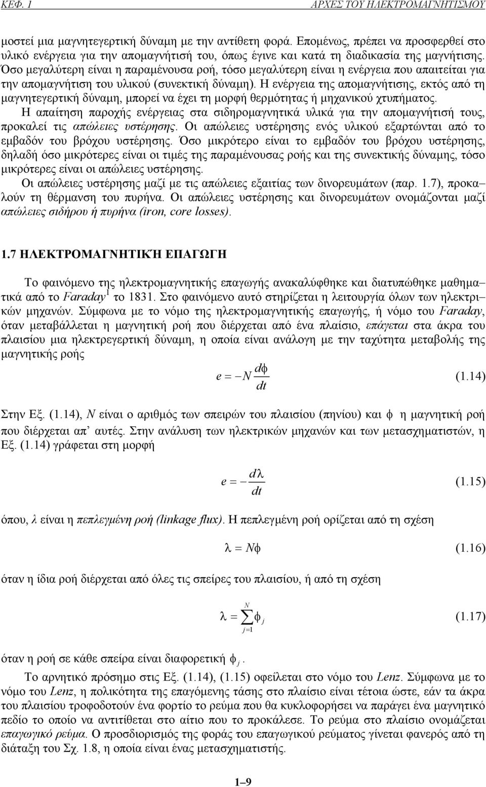 Όσο µεγαλύτερη είναι η παραµένουσα ροή, τόσο µεγαλύτερη είναι η ενέργεια που απαιτείται για την αποµαγνήτιση του υλικού (συνεκτική δύναµη).