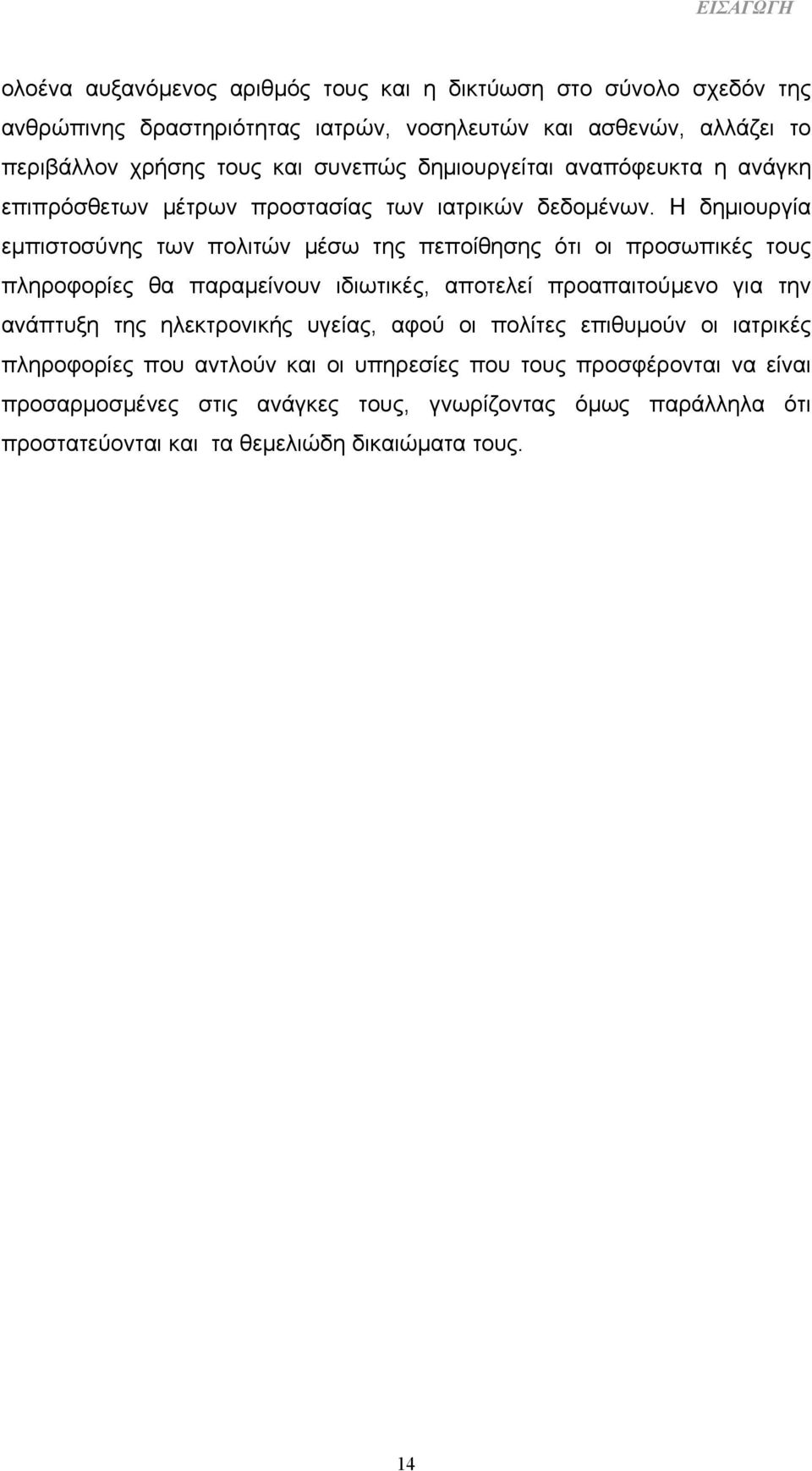 Η δημιουργία εμπιστοσύνης των πολιτών μέσω της πεποίθησης ότι οι προσωπικές τους πληροφορίες θα παραμείνουν ιδιωτικές, αποτελεί προαπαιτούμενο για την ανάπτυξη της