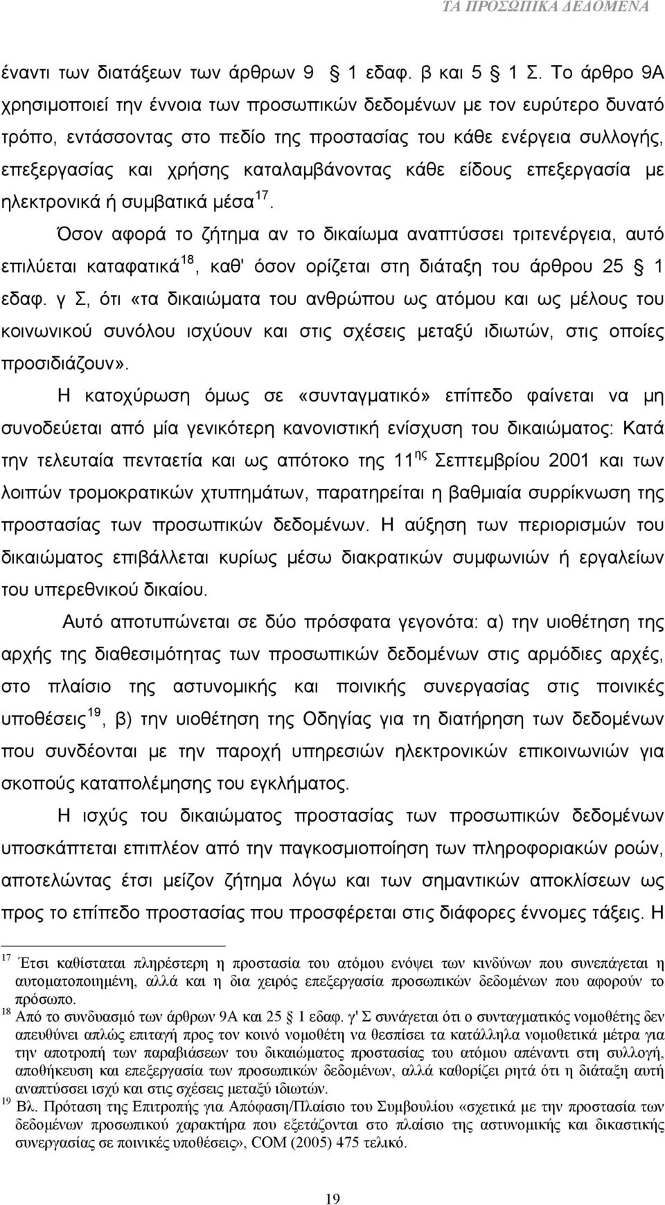 κάθε είδους επεξεργασία με ηλεκτρονικά ή συμβατικά μέσα 17.