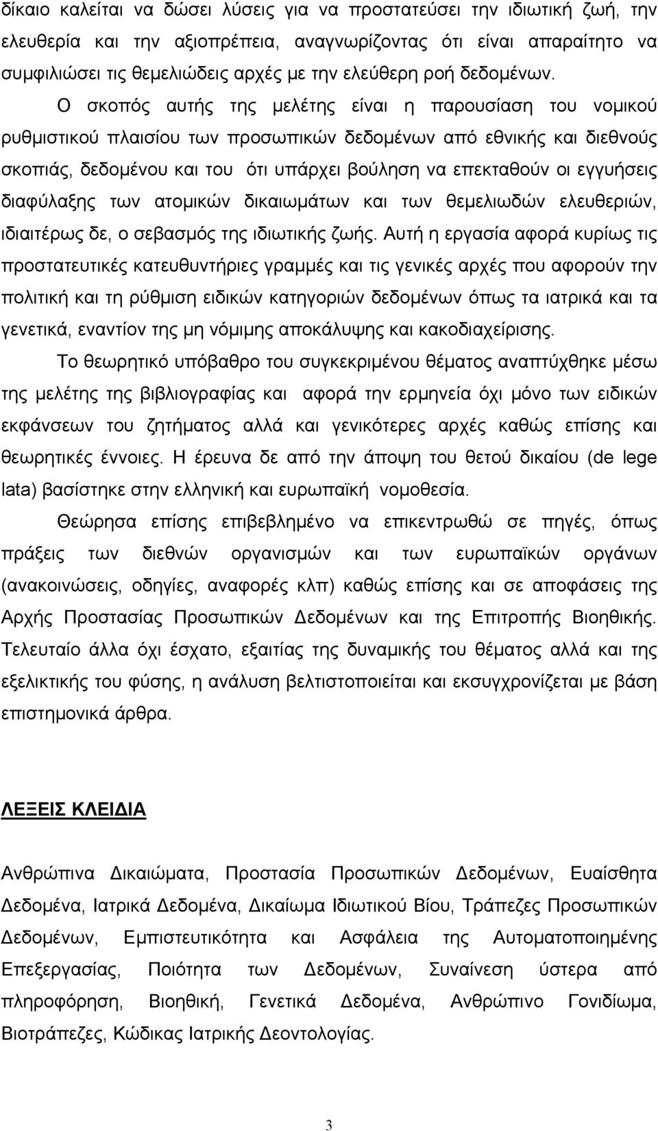 Ο σκοπός αυτής της μελέτης είναι η παρουσίαση του νομικού ρυθμιστικού πλαισίου των προσωπικών δεδομένων από εθνικής και διεθνούς σκοπιάς, δεδομένου και του ότι υπάρχει βούληση να επεκταθούν οι