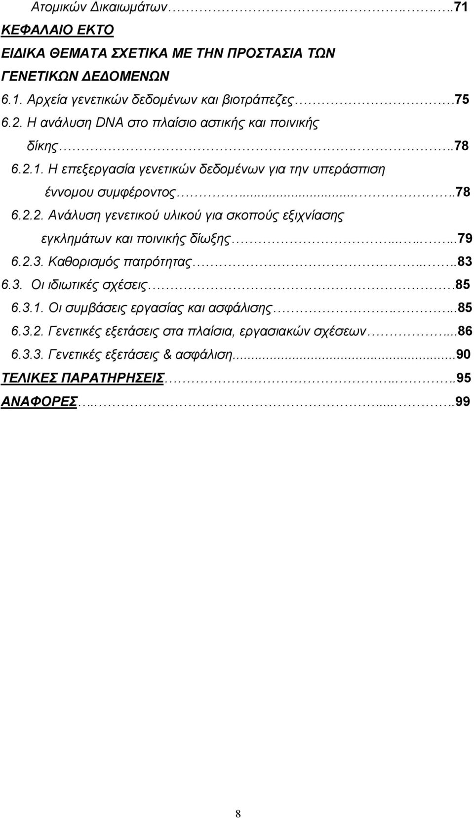 ......79 6.2.3. Καθορισμός πατρότητας...83 6.3. Οι ιδιωτικές σχέσεις 85 6.3.1. Οι συμβάσεις εργασίας και ασφάλισης...85 6.3.2. Γενετικές εξετάσεις στα πλαίσια, εργασιακών σχέσεων.