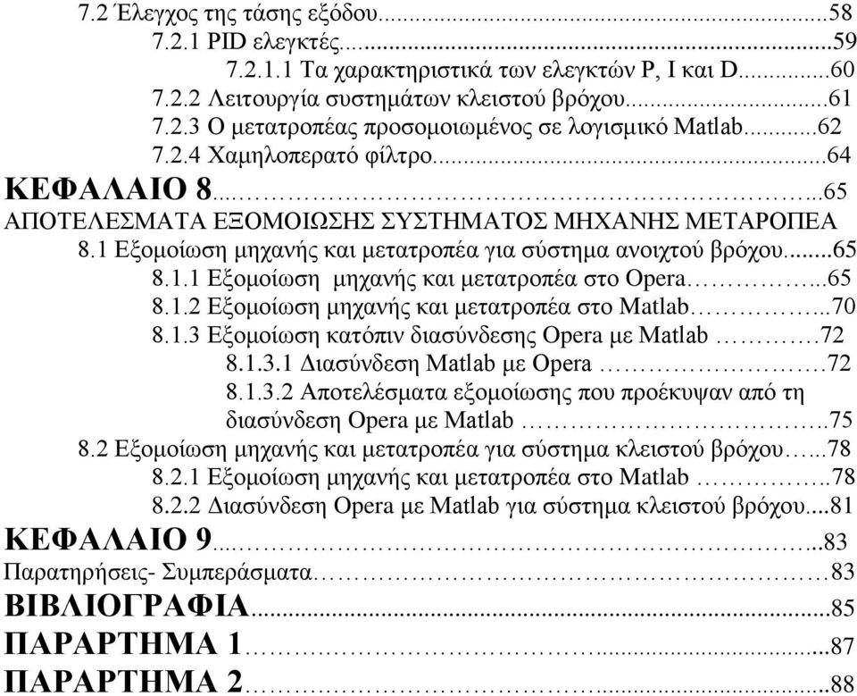 ..65 8.1.2 Εξομοίωση μηχανής και μετατροπέα στo Matlab...70 8.1.3 Εξομοίωση κατόπιν διασύνδεσης Opera με Matlab.72 8.1.3.1 Διασύνδεση Matlab με Opera.72 8.1.3.2 Αποτελέσματα εξομοίωσης που προέκυψαν από τη διασύνδεση Opera με Matlab.