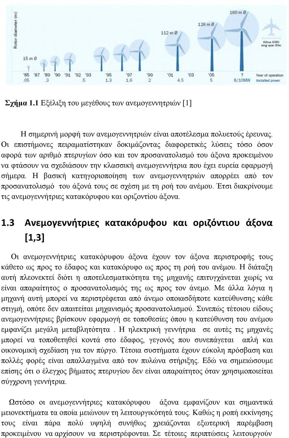 ανεμογεννήτρια που έχει ευρεία εφαρμογή σήμερα. Η βασική κατηγοριοποίηση των ανεμογεννητριών απορρέει από τον προσανατολισμό του άξονά τους σε σχέση με τη ροή του ανέμου.