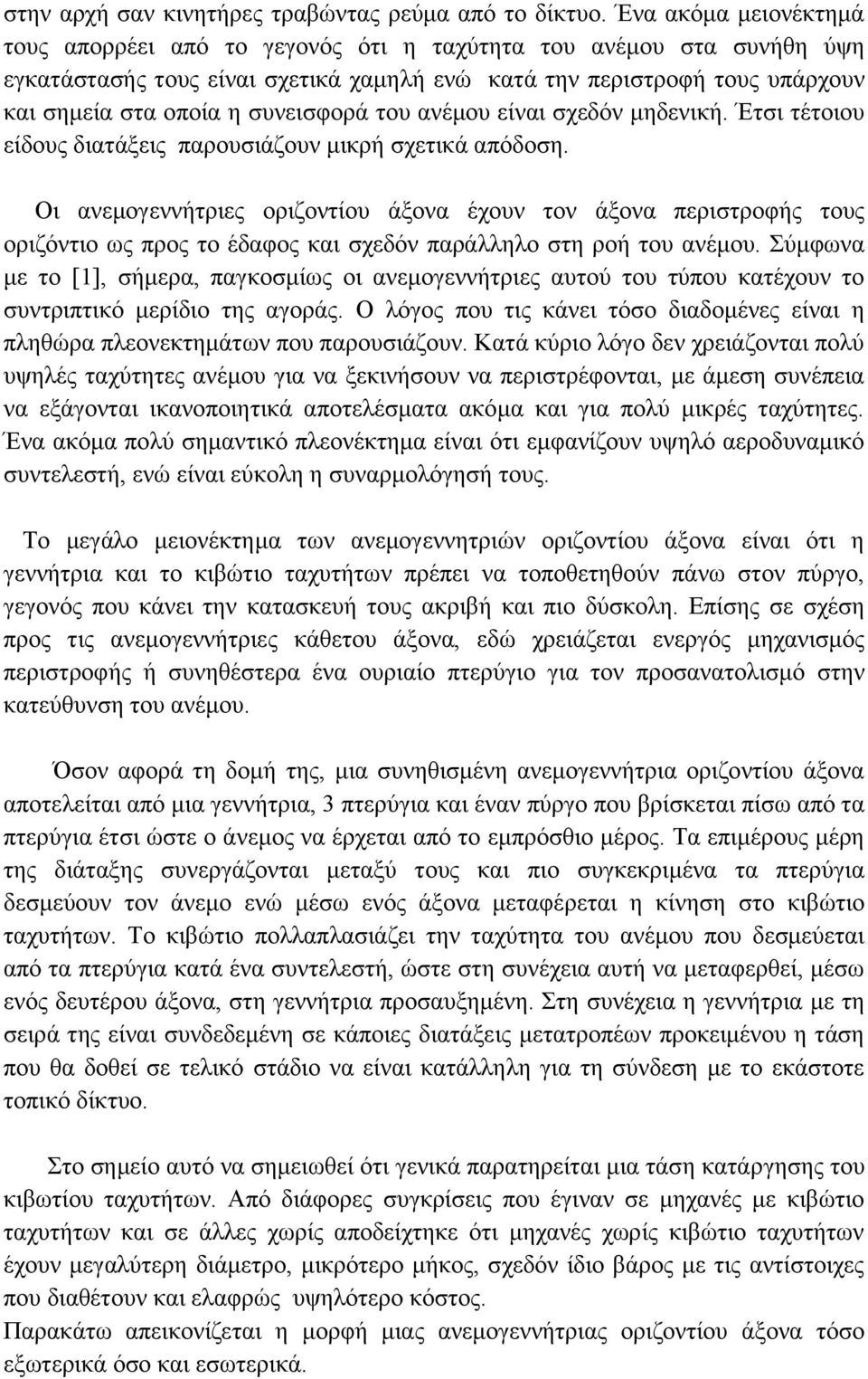 συνεισφορά του ανέμου είναι σχεδόν μηδενική. Έτσι τέτοιου είδους διατάξεις παρουσιάζουν μικρή σχετικά απόδοση.